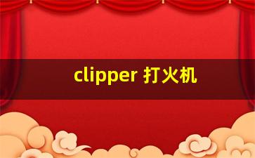 clipper 打火机